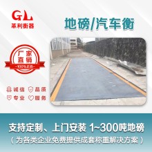 汕尾地磅廠(chǎng)家 1噸-200噸汽車(chē)衡價(jià)格 包運輸安裝調試維修