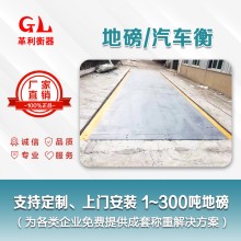 汕頭地磅廠(chǎng)家 1噸-200噸汽車(chē)衡價(jià)格 包運輸安裝調試維修