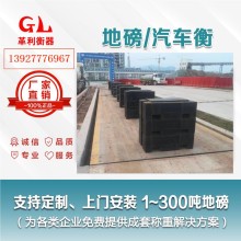 梅州地磅廠(chǎng)家 1噸-200噸汽車(chē)衡價(jià)格 包運輸安裝調試維修