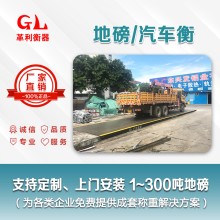 樂(lè )從地磅廠(chǎng)家 1噸-200噸汽車(chē)衡價(jià)格 包運輸安裝調試維修