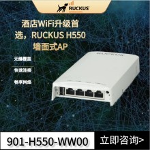 美國Ruckus H550入墻式AP優(yōu)科901-H550-WW00室內wifi6