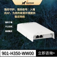 Ruckus無(wú)線(xiàn)AP優(yōu)科H350墻面式AP康普Ruckus酒店入墻式路