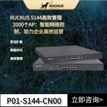 RUCKUS優(yōu)科S144無(wú)線(xiàn)網(wǎng)絡(luò )控制器Ruckus S144無(wú)線(xiàn)AC控制