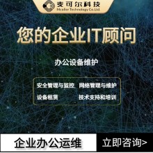 賦能企業(yè)高效辦公，深圳一站式運維服務(wù)解決方案，讓IT管理無(wú)憂(yōu)！