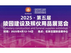 解鎖殯葬文化密碼盡在2025第五屆陵園建設及殯儀用品展會(huì )