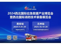 2024西安消防應急展盛大開(kāi)幕！