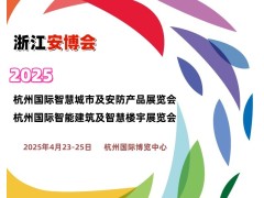 2025杭州國際安防展覽會(huì )（浙江安博會(huì )）