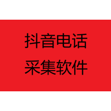 采集抖店商家電話(huà)的軟件 批量導出小店聯(lián)系方式