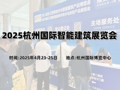 2025杭州國際智能建筑展覽會(huì )