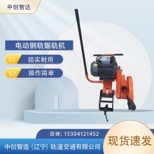 中創(chuàng  )智達電動(dòng)砂輪鋸軌機/軌道切割鋼軌機具/廠(chǎng)商