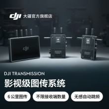 大疆 DJI Transmission 影視級圖傳系統 6KM 低延時(shí) 無(wú)感自動(dòng)跳頻 SDI 元數據透傳 無(wú)線(xiàn)圖傳器