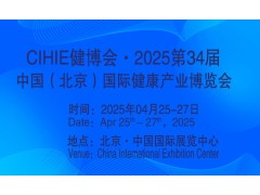 2025第34屆中國【北京】國際健康產(chǎn)業(yè)博覽會(huì )|大健康展