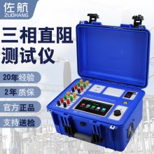 佐航BYQ3320變壓器直流電阻測試儀20A帶有自動(dòng)助磁消磁功能