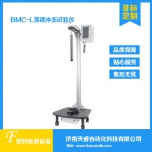 BMC-L塑料薄膜與薄片落鏢沖擊試驗儀 自由落鏢沖擊試驗儀機