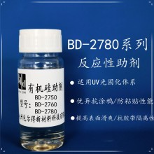 包爾得BD-2780有機硅助劑；UV 輻射固化體系表面控制助劑