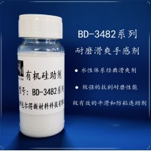 包爾得BD-3482有機硅助劑；有機硅滑