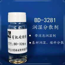 BD-3281水性潤濕劑，消泡型潤濕劑