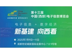 2025中國（西部）電子信息博覽會(huì )·成都電子展