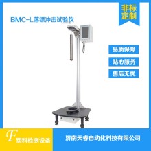 BMC-L塑料薄膜落鏢沖擊試驗儀 落鏢沖擊試驗機