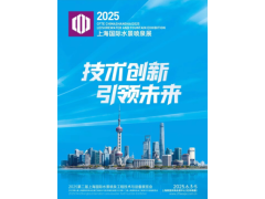 2025第二屆上海國際水景噴泉工程技術(shù)與產(chǎn)品展覽會(huì )