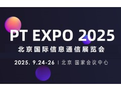 2025北京國際信息通信展覽會(huì )